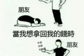 达拉特旗清债公司电话号码查询